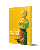 Літо, коли помер Хікару, Том 3 - фото обкладинки книги
