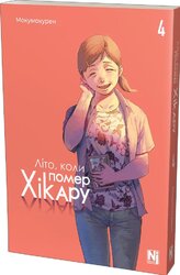 Літо, коли помер Хікару. Том 4 - фото обкладинки книги