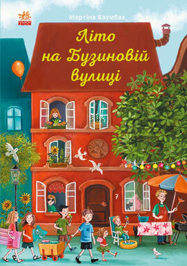 Літо на Бузиновій вулиці - фото книги