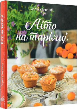 Літо на тарілці - фото книги