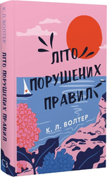 Літо порушених правил - фото обкладинки книги