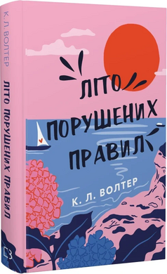 Літо порушених правил - фото книги