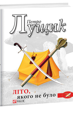 Літо, якого не було - фото книги