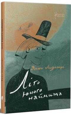 Літо юного наймита - фото книги