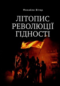 Літопис Революції Гідності - фото книги