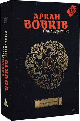 Літопис Сірого Ордену. Книга 1. Аркан вовків - фото книги