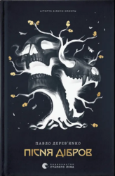 Літопис Сірого Ордену. Пісня дібров. Книга 3 - фото обкладинки книги