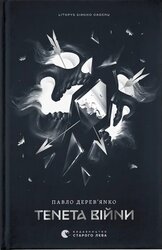 Літопис Сірого Ордену. Тенета війни. Книга 2 - фото обкладинки книги