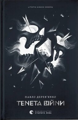 Літопис Сірого Ордену. Тенета війни. Книга 2 - фото книги