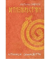 Літописи семисвіття - фото обкладинки книги