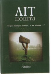 Літпошта (збірка молодої поезії, і не тільки...) - фото обкладинки книги