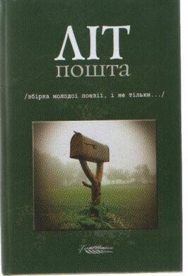 Літпошта (збірка молодої поезії, і не тільки...) - фото книги