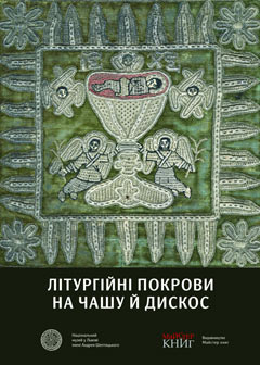 Літургійні покрови на чашу й дискос - фото книги