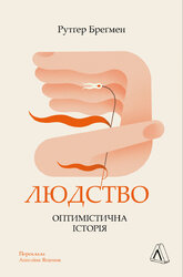 Людство. Оптимістична історія (тверда обкл.) - фото обкладинки книги