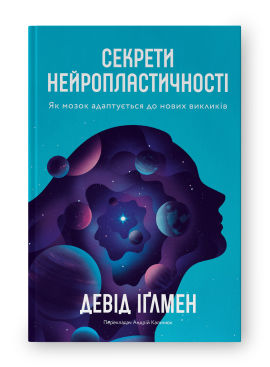 Секрети нейропластичності.  Як мозок адаптується до нових викликів - фото книги