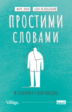 Простими словами. Як розібратися у своїй поведінці - фото книги