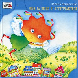Ліза і Цюця 2: Зустрічаються - фото книги