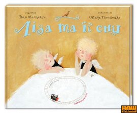 Ліза та її сни - фото книги