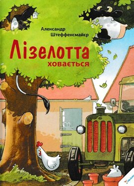 Лізелотта ховається - фото книги