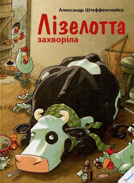 Лізелотта захворіла - фото книги