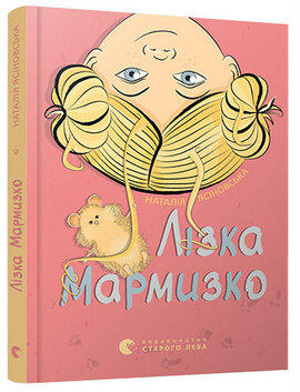 Лізка Мармизко - фото книги