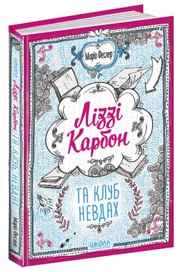 Ліззі Карбон та клуб невдах - фото книги