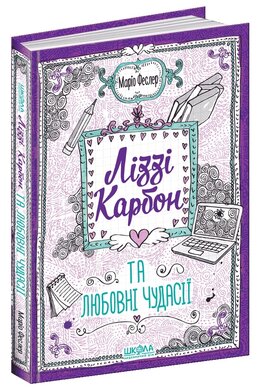 Ліззі Карбон та любовні чудасії - фото книги