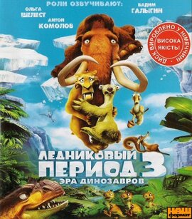 Льодовиковий період 3 - фото книги