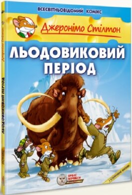 Льодовиковий період. Книга 9 - фото книги