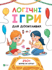 Логічні ігри для допитливих. Понад 250 вправ на логіку - фото обкладинки книги
