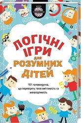 Логiчнi ігри для розумних дітей - фото обкладинки книги