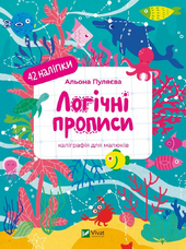 Логічні прописи. Каліграфія для малюків. 42 наліпки - фото обкладинки книги