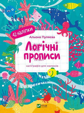 Логічні прописи. Каліграфія для малюків. 42 наліпки - фото книги