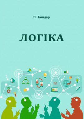 Логіка: хрестоматія - фото книги