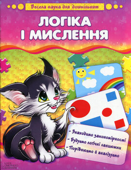 Логіка і мислення. Весела наука для дошкільнят - фото книги