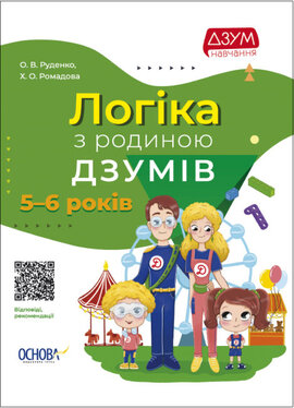 Логіка з родиною ДЗУМІВ. 5-6 років - фото книги