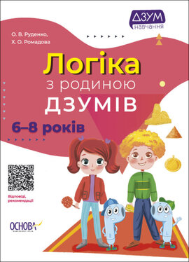 Логіка з родиною ДЗУМІВ. 6-8 років - фото книги