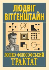 Логіко-філософський трактат - фото обкладинки книги