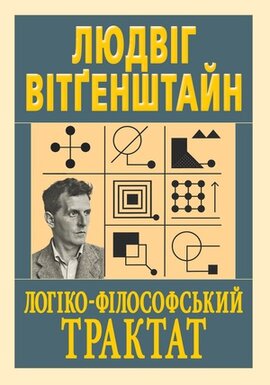 Логіко-філософський трактат - фото книги