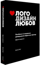 Лого Дизайн Любов: Посібник зі створення довершеної айдентики бренду - фото обкладинки книги