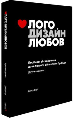 Лого Дизайн Любов: Посібник зі створення довершеної айдентики бренду - фото книги