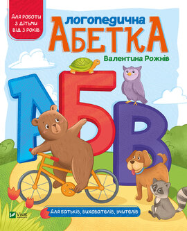 Логопедична абетка - фото книги