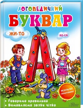 Логопедичний буквар - фото книги