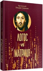 Логос vs Матриця. Віра Церкви та гіпотеза симуляції - фото обкладинки книги