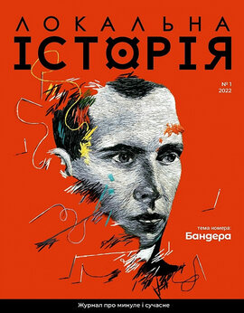 "Локальна історія" №1 (2022) - фото книги