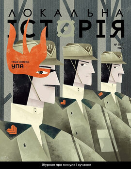 "Локальна історія" №10-11 (2022) - фото книги