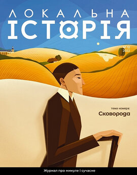 "Локальна історія" №12  (2022) - фото книги
