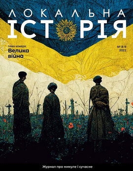 "Локальна історія" №8-9 (2022) - фото книги