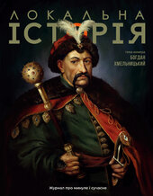 "Локальна історія". Богдан Хмельницький №6 (2025) - фото обкладинки книги