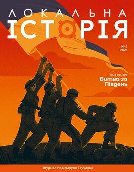"Локальна історія". Битва за Південь. №2 (2023) - фото книги